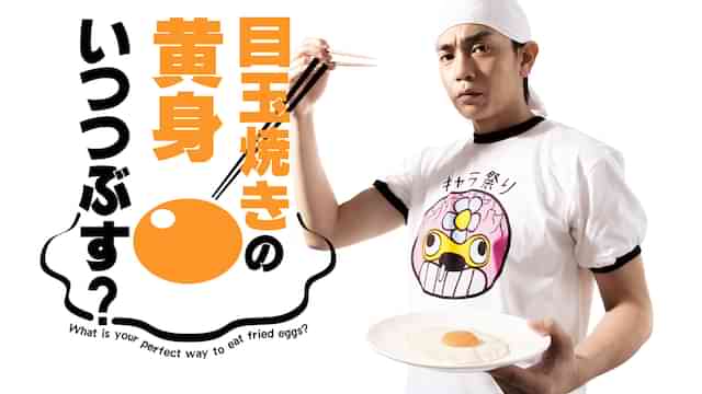 目玉焼きの黄身 いつつぶす？