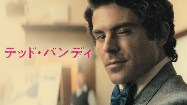 テッド・バンディ