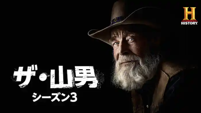 ザ・山男 シーズン3