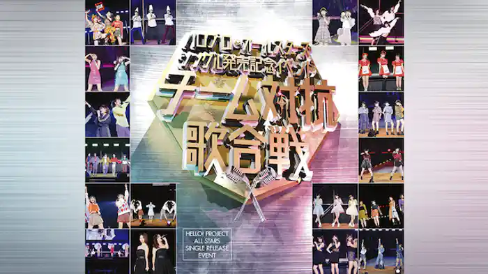 ハロプロ・オールスターズ シングル発売記念イベント ～チーム対抗歌合戦～