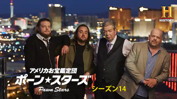 アメリカお宝鑑定団 ポーン・スターズ シーズン14