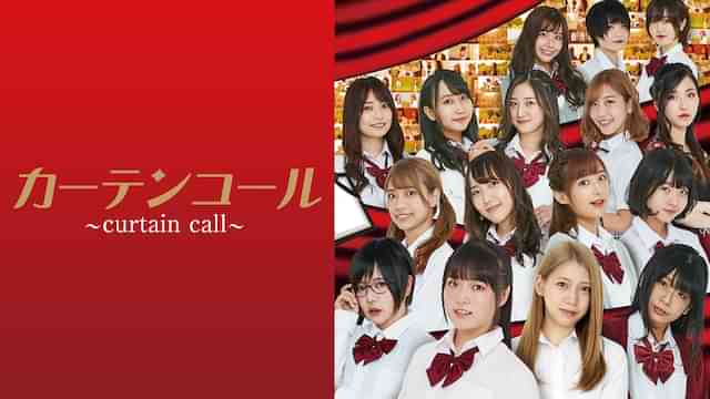 カーテンコール