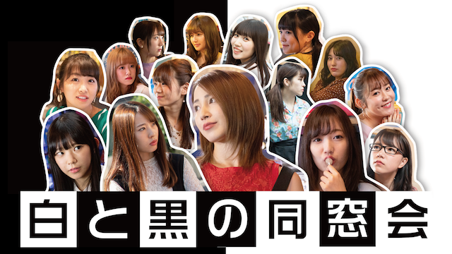 白と黒の同窓会 - サムネイル