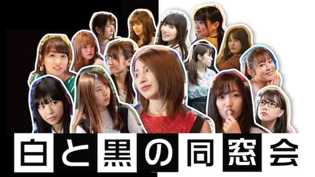 白と黒の同窓会