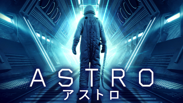 アストロ - サムネイル