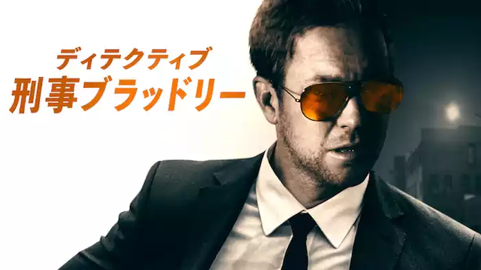 ディテクティブ：刑事ブラッドリー
