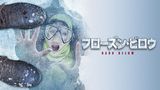 フローズン・ビロウ