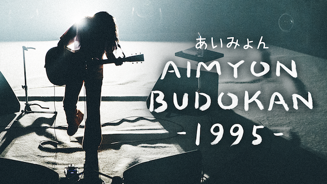AIMYON BUDOKAN -1995-(音楽・アイドル / 2019) - 動画配信 | U-NEXT 31日間無料トライアル