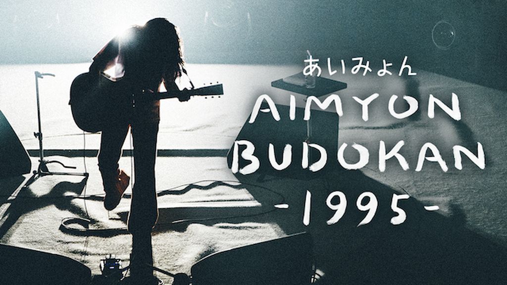 AIMYON BUDOKAN 1995 ポスター　非売品　B2 AIMYON BUDOKAN -1995-[初回限定盤] あいみょん - メルカリ