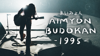 AIMYON BUDOKAN -1995-