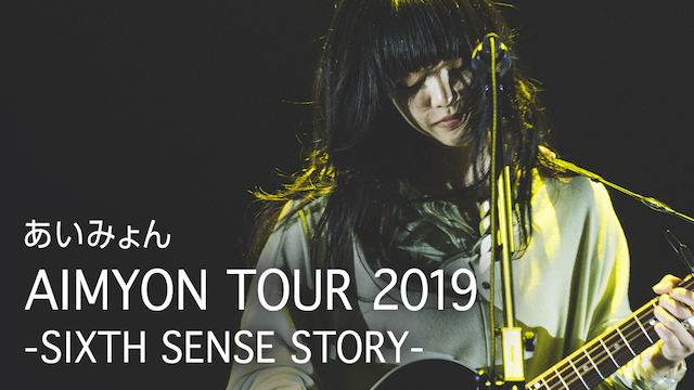 AIMYON TOUR 2019 -SIXTH SENSE STORY-(音楽・ライブ / 2019) - 動画配信 | U-NEXT  31日間無料トライアル