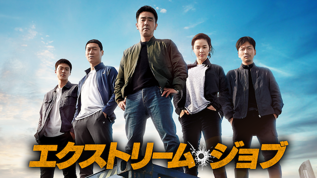 エクストリーム・ジョブ(洋画 / 2019) - 動画配信 | U-NEXT 31日間無料