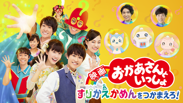 映画 おかあさんといっしょ　すりかえかめんをつかまえろ！のサムネイル