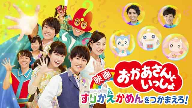 映画 おかあさんといっしょ　すりかえかめんをつかまえろ！