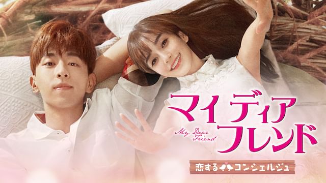 マイ・ディア・フレンド〜恋するコンシェルジュ〜