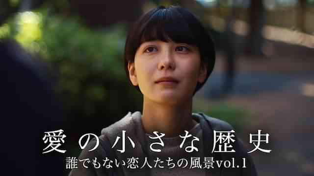 愛の小さな歴史　誰でもない恋人たちの風景vol.1