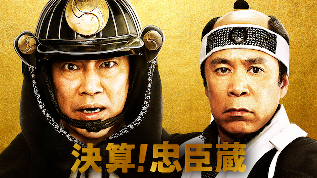 決算！忠臣蔵 - サムネイル