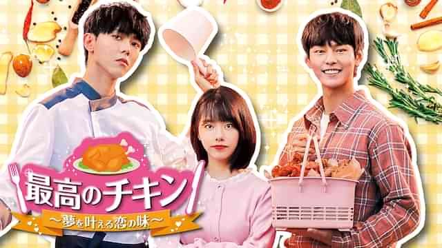最高のチキン～夢を叶える恋の味～