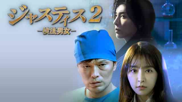 ジャスティス2-検法男女-