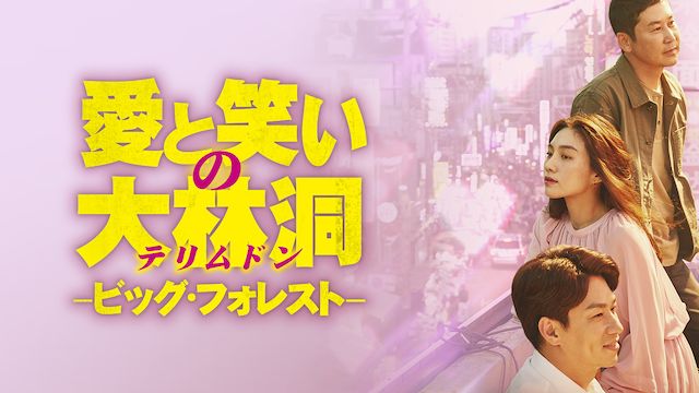 愛と笑いの大林洞(テリムドン)-ビッグ・フォレスト-
