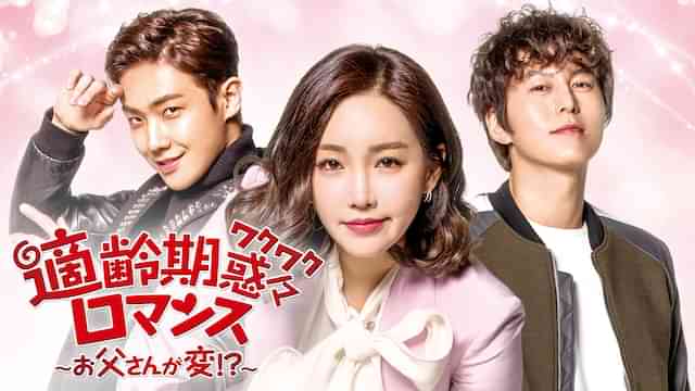 適齢期惑々ロマンス～お父さんが変！？～