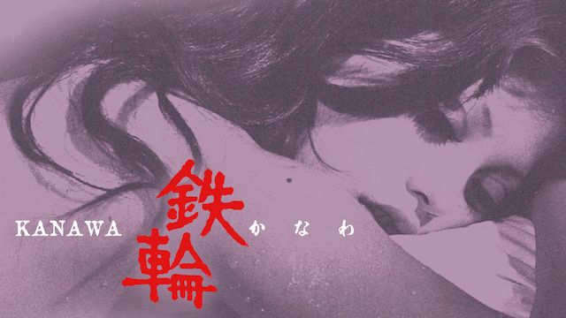 鉄輪(かなわ)