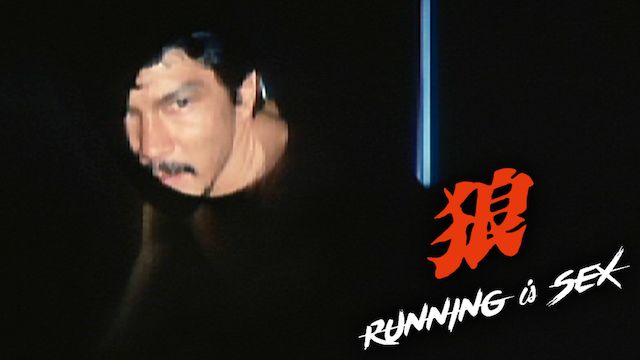 狼 RUNNING is SEX
