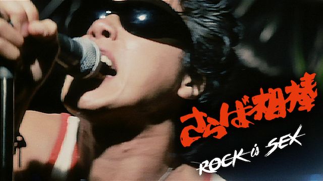 さらば相棒 Rock Is Sex の動画を配信しているサービスはある 視聴したい人におすすめの動画配信サービス 動画作品を探すならaukana さらば相棒 Rock Is Sex の動画を配信しているサービスはある 視聴したい人におすすめの動画配信サービス 動画作品を探すならaukana