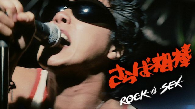 さらば相棒 ROCK is SEX