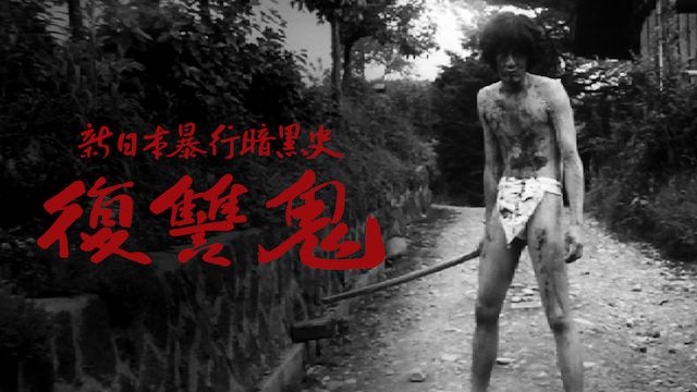新日本暴行暗黒史 復讐鬼