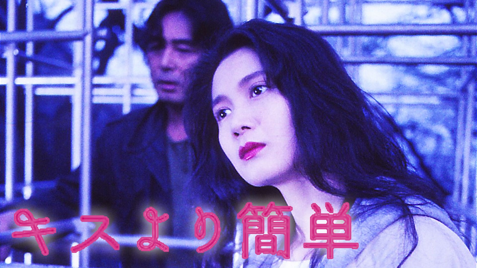 キスより簡単