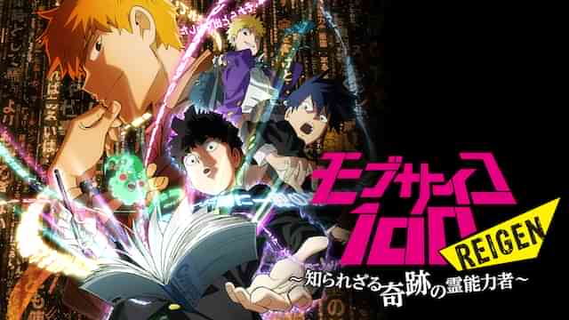 モブサイコ100　REIGEN　～知られざる奇跡の霊能力者～