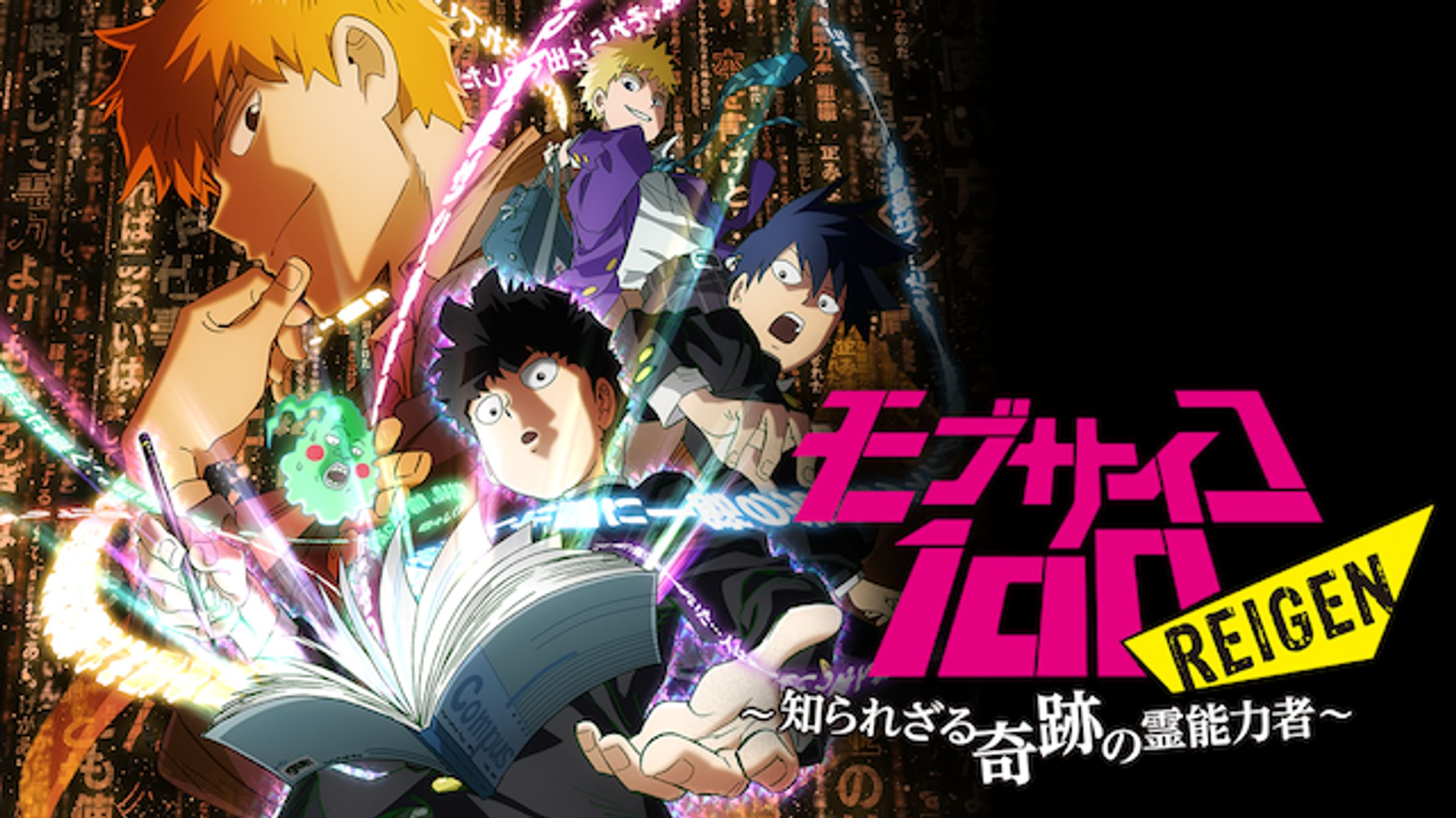 モブサイコ100 アニメ 16 動画配信 U Next 31日間無料トライアル