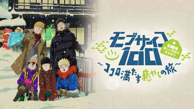 モブサイコ100　第一回 霊とか相談所慰安旅行〜ココロ満たす癒やしの旅〜