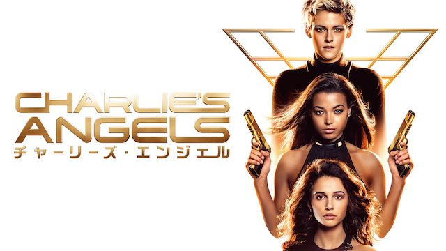 チャーリーズ・エンジェル(2020年)