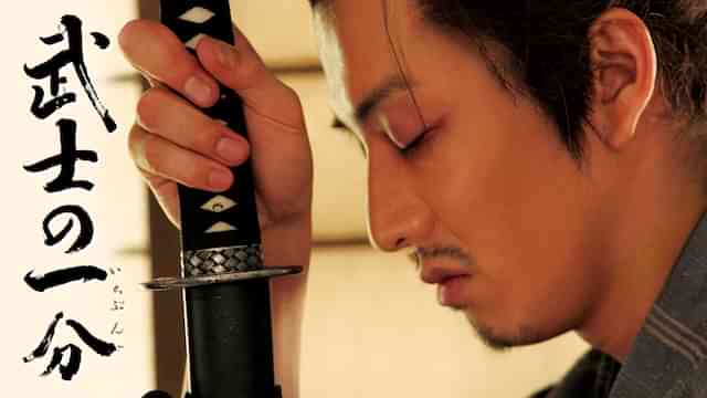 武士の一分