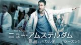 ニュー・アムステルダム 医師たちのカルテ シーズン1