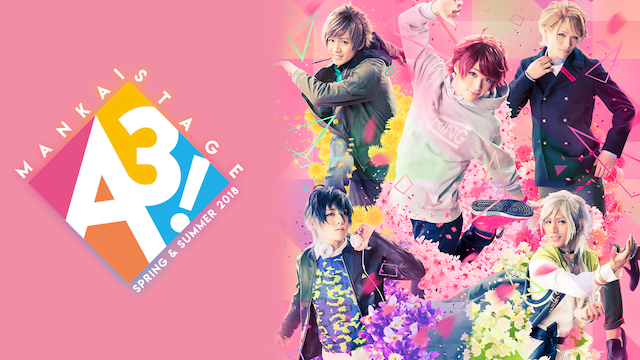 MANKAI STAGE『A3!』～SPRING & SUMMER 2018～ - サムネイル