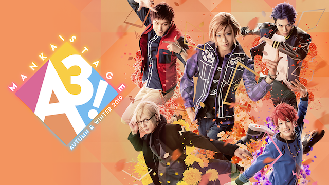 MANKAI STAGE『A3!』～AUTUMN & WINTER 2019～ - サムネイル