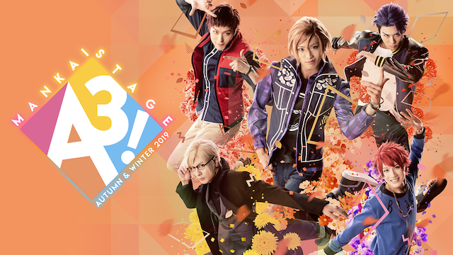 MANKAI STAGE『A3!』～AUTUMN & WINTER 2019～(アニメ / 2019) - 動画配信 | U-NEXT  31日間無料トライアル