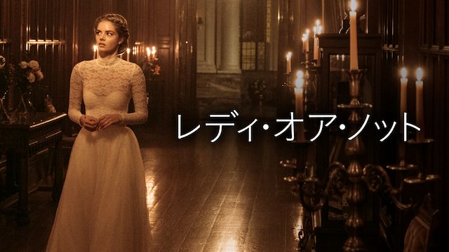 レディ・オア・ノット