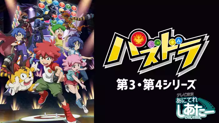 パズドラ　第3・第4シリーズ