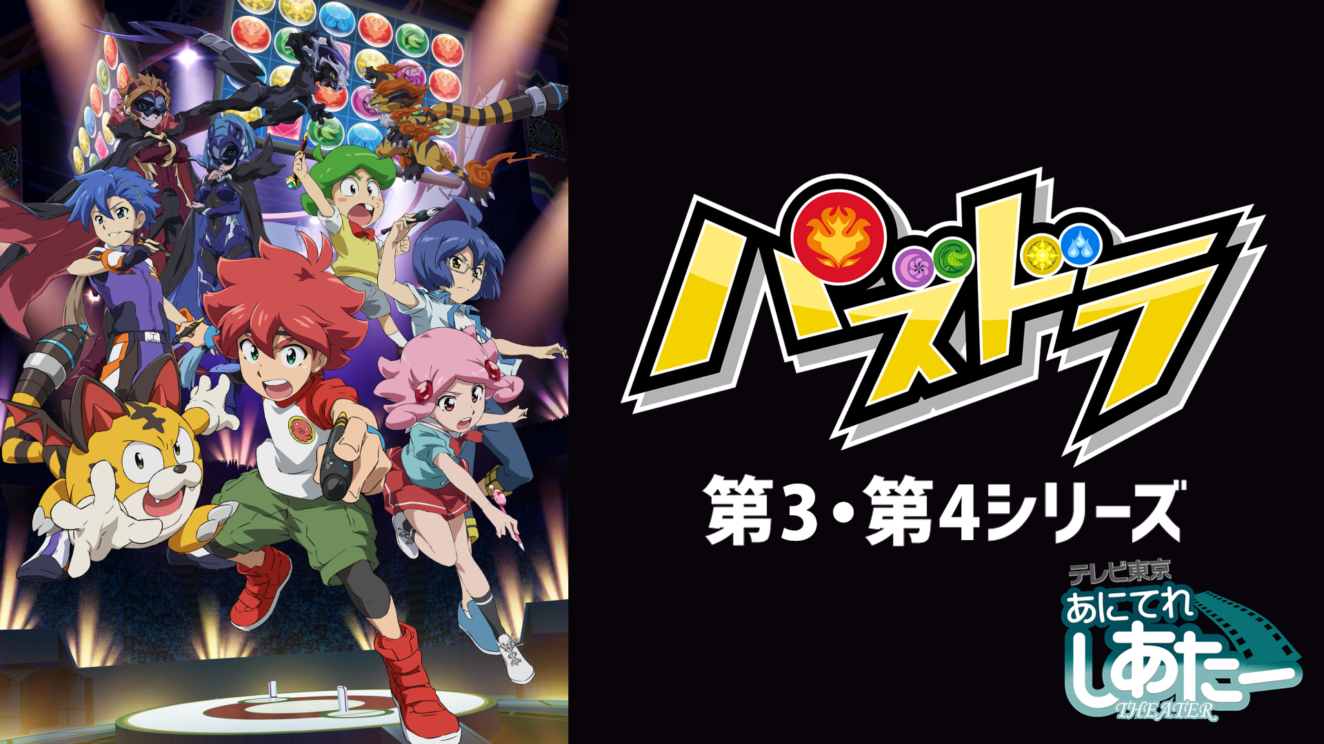 パズドラ　第3・第4シリーズ - サムネイル