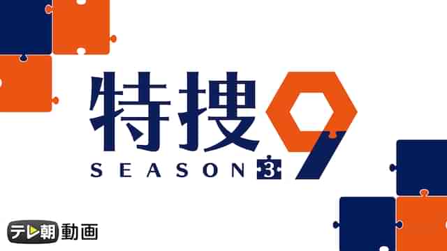 特捜9 season3