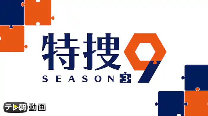 特捜9 season3