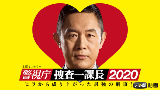 警視庁 捜査一課長 国内ドラマ の動画視聴 U Next 31日間無料トライアル