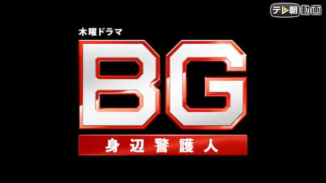 BG?身辺警護人?（2020）