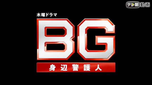 BG〜身辺警護人〜(2020年)
