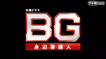 BG〜身辺警護人〜（2020）