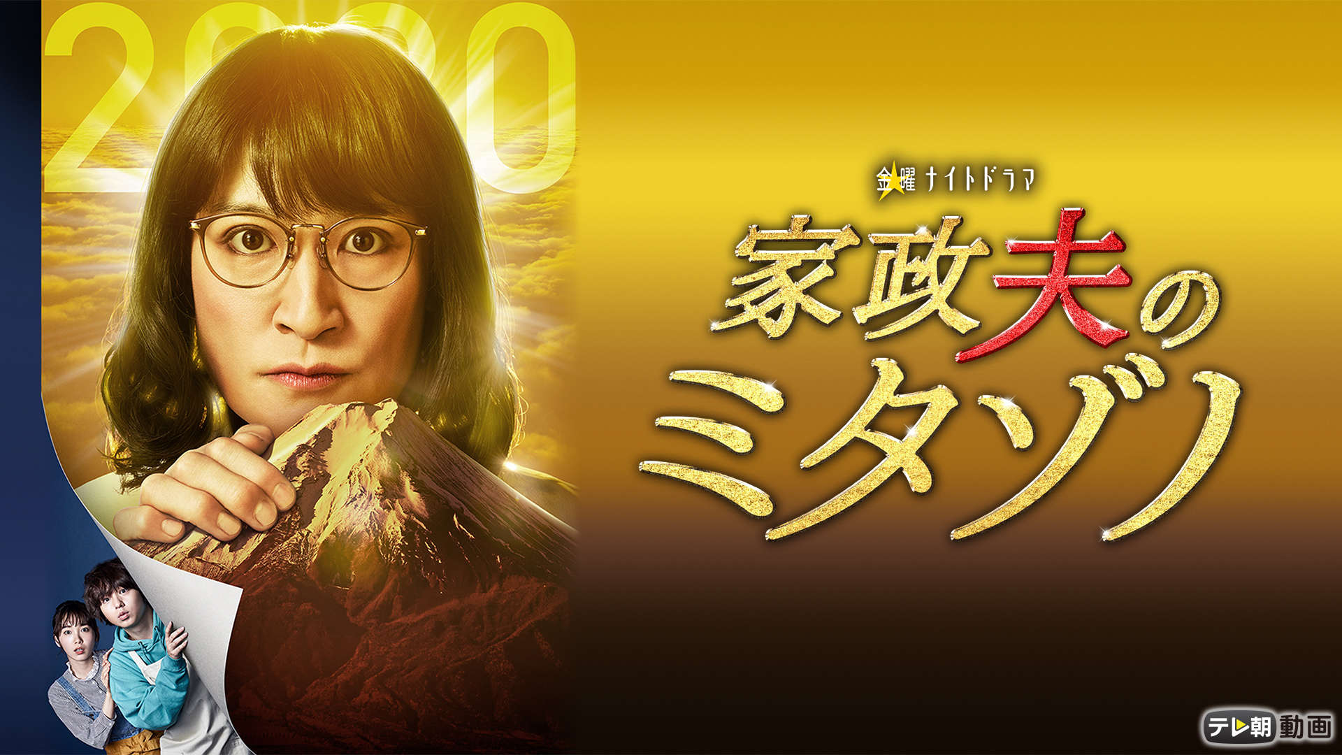 家政夫のミタゾノ（2020） - サムネイル